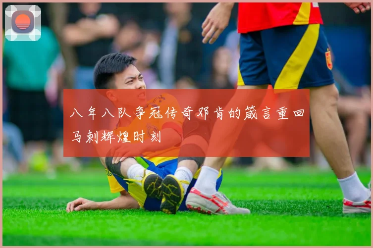 八年八队争冠传奇邓肯的箴言重回马刺辉煌时刻